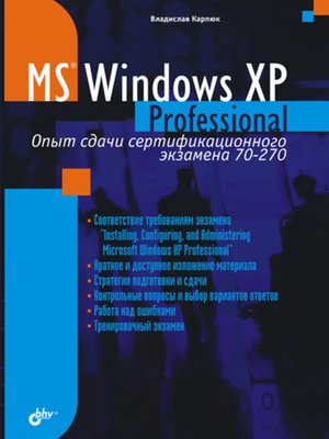 cover image of Microsoft Windows XP Professional. Опыт сдачи сертификационного экзамена 70-270